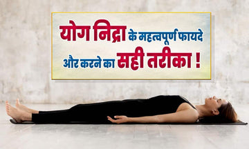 जानिए योग निद्रा के महत्वपूर्ण फायदे और करने का सही तरीका !