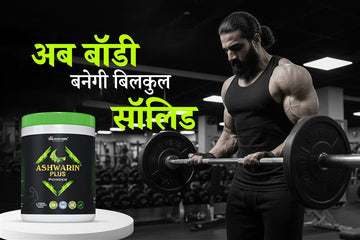 पुरुषों के लिए आयुर्वेदिक वजन बढ़ाने का प्राकृतिक समाधान