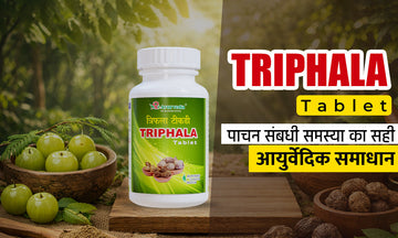 Triphala Tikadi Tablet: पाचन तंत्र को मजबूत करने वाली प्रभावी आयुर्वेदिक औषधि